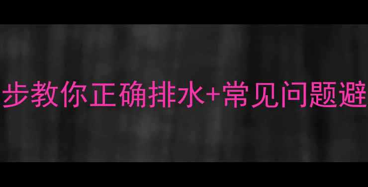 图片 地暖排水口在哪？5步教你正确排水+常见问题避坑指南（附图文）1