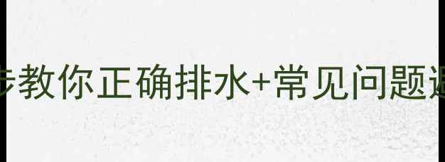 图片 地暖排水口在哪？5步教你正确排水+常见问题避坑指南（附图文）2