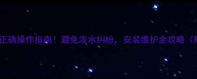 图片 地暖排水正确操作指南！避免泼水纠纷，安装维护全攻略（附视频）2