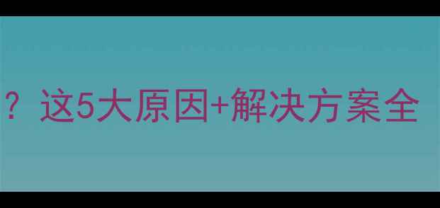 地暖排水水变白这5大原因解决方案全附清洗指南