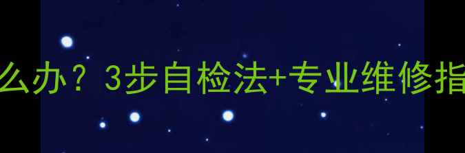 图片 地暖排水没阀门怎么办？3步自检法+专业维修指南（附视频教程）