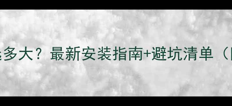 图片 地暖接口板子选多大？最新安装指南+避坑清单（附尺寸对照表）