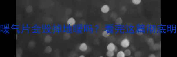 图片 地暖接暖气片会毁掉地暖吗？看完这篇彻底明白了！