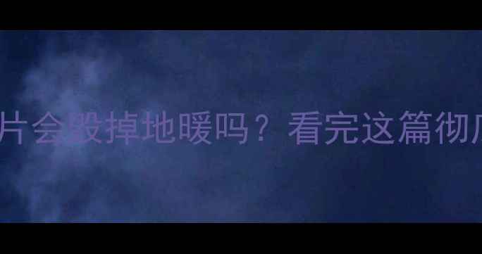 图片 地暖接暖气片会毁掉地暖吗？看完这篇彻底明白了！2