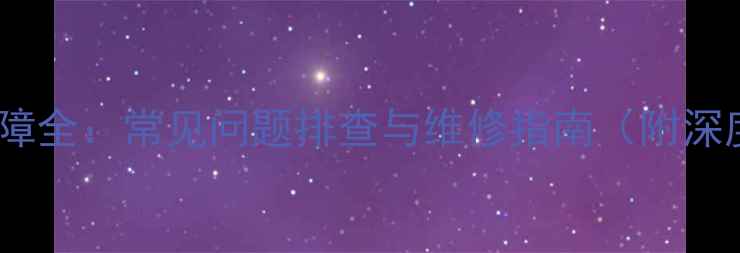 图片 地暖控制器故障全：常见问题排查与维修指南（附深度养护攻略）1