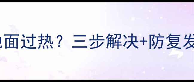 图片 地暖控制器故障导致地面过热？三步解决+防复发指南（附维修视频）1