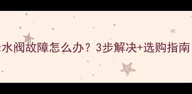 图片 地暖控制器显示水阀故障怎么办？3步解决+选购指南（附真实案例）