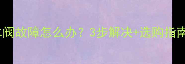地暖控制器显示水阀故障怎么办3步解决选购指南附真实案例