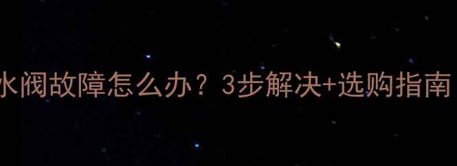 图片 地暖控制器显示水阀故障怎么办？3步解决+选购指南（附真实案例）2