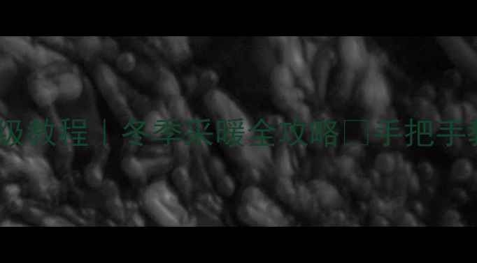 图片 地暖控制器设置保姆级教程｜冬季采暖全攻略🔥手把手教你调温保温暖❄️2