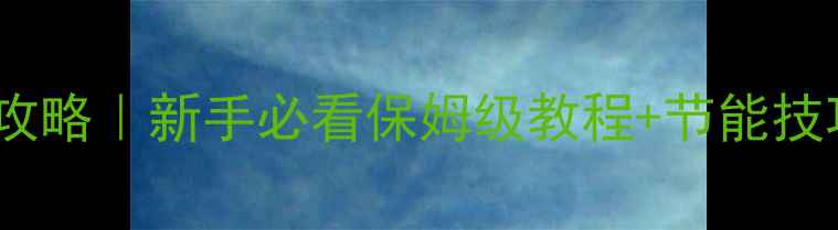 图片 地暖控制屏操作全攻略｜新手必看保姆级教程+节能技巧（附步骤图解）1