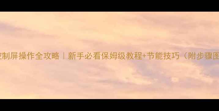 图片 地暖控制屏操作全攻略｜新手必看保姆级教程+节能技巧（附步骤图解）2