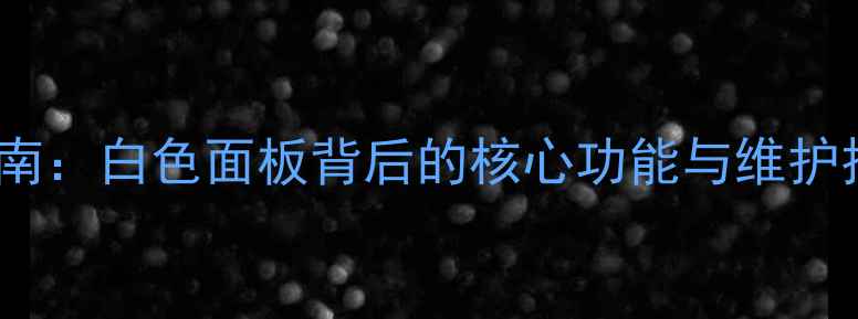 地暖控制开关使用指南白色面板背后的核心功能与维护技巧附高清图解