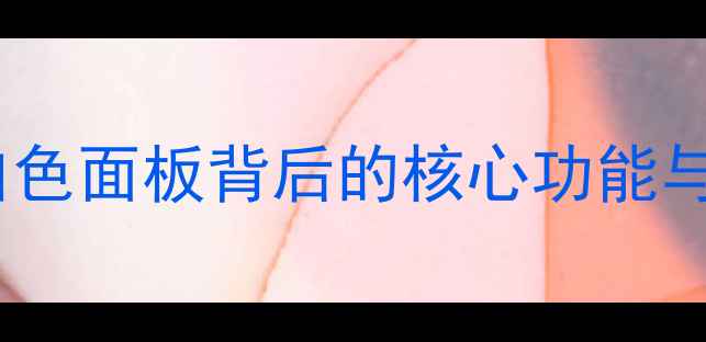 图片 地暖控制开关使用指南：白色面板背后的核心功能与维护技巧（附高清图解）2