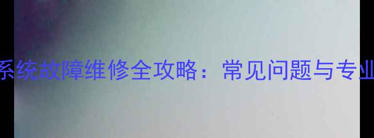 地暖控制系统故障维修全攻略常见问题与专业维修指南