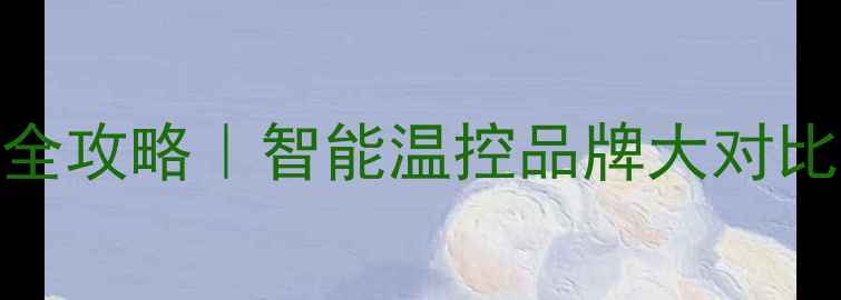 地暖控制面板选购全攻略智能温控品牌大对比安装避坑指南