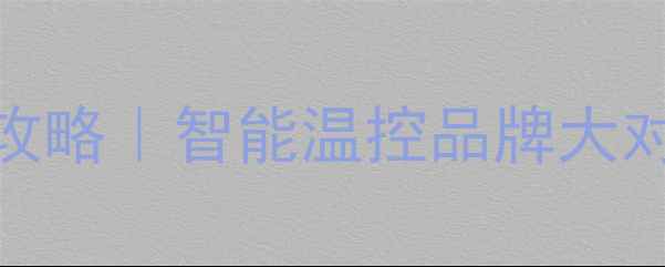 图片 地暖控制面板选购全攻略｜智能温控品牌大对比+安装避坑指南🔥2
