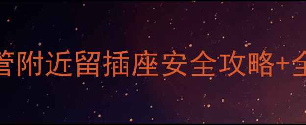 图片 地暖插座安装规范｜水管附近留插座安全攻略+全屋采暖设备避坑指南🔥