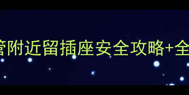 图片 地暖插座安装规范｜水管附近留插座安全攻略+全屋采暖设备避坑指南🔥1