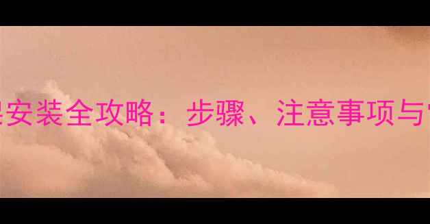 地暖支架安装全攻略步骤注意事项与常见问题