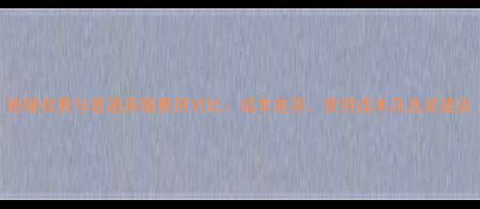 图片 地暖收费与普通采暖费用对比：成本差异、使用成本及选装建议