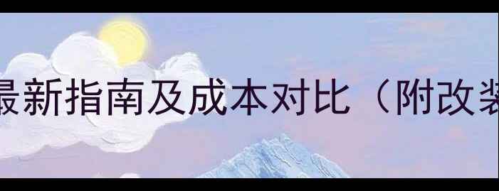 地暖改壁挂炉全最新指南及成本对比附改装步骤与避坑指南