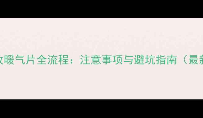 地暖改暖气片全流程注意事项与避坑指南最新版