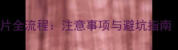 图片 地暖改暖气片全流程：注意事项与避坑指南（最新版）1