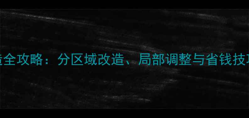 图片 地暖改造全攻略：分区域改造、局部调整与省钱技巧大公开