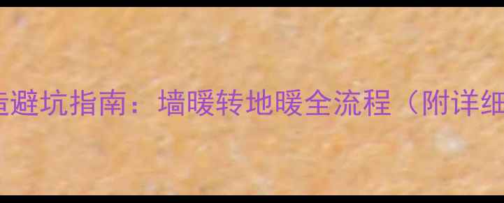 图片 地暖改造避坑指南：墙暖转地暖全流程（附详细清单）1
