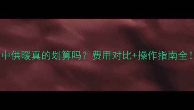 图片 地暖改集中供暖真的划算吗？费用对比+操作指南全！🔥❄️2