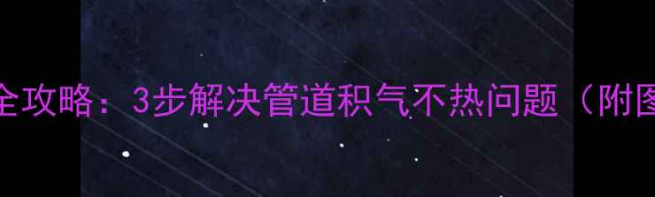 图片 地暖放气全攻略：3步解决管道积气不热问题（附图解教程）