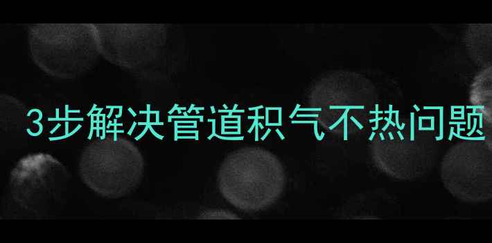 图片 地暖放气全攻略：3步解决管道积气不热问题（附图解教程）1