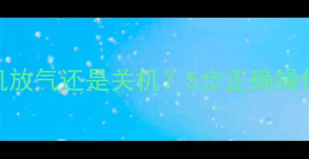 图片 地暖放气应该开机放气还是关机？5步正确操作指南及常见误区