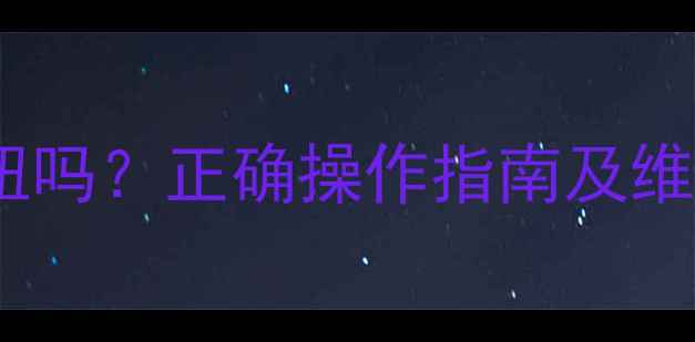图片 地暖放气阀方向能扭吗？正确操作指南及维护技巧（附图文）2
