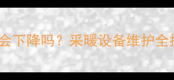 图片 地暖放水后家里温度会下降吗？采暖设备维护全指南与温度恢复技巧2