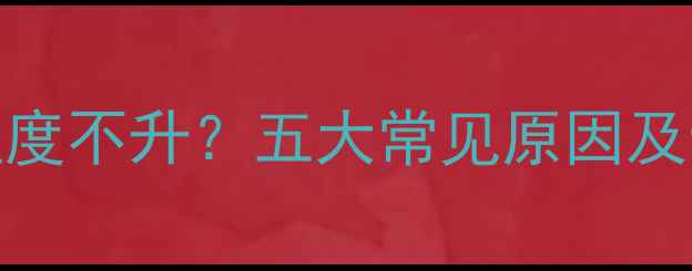 图片 地暖放水后温度不升？五大常见原因及专业解决方法