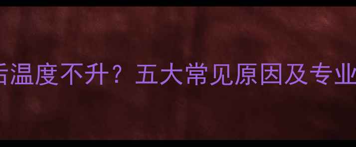 图片 地暖放水后温度不升？五大常见原因及专业解决方法1