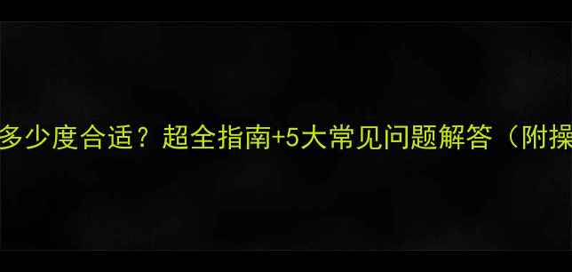 图片 地暖放水多少度合适？超全指南+5大常见问题解答（附操作视频）