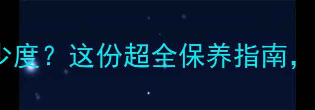 图片 地暖放水温度多少度？这份超全保养指南，让温暖不翻车！2