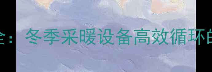 图片 地暖放水维护全：冬季采暖设备高效循环的五大关键步骤
