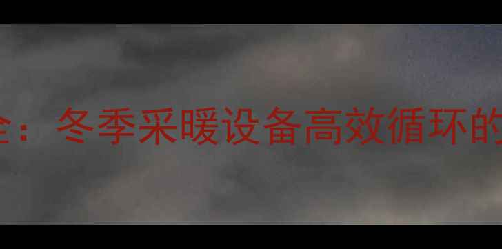 图片 地暖放水维护全：冬季采暖设备高效循环的五大关键步骤1