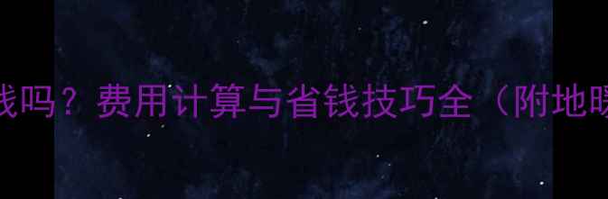 图片 地暖放水费钱吗？费用计算与省钱技巧全（附地暖维护指南）