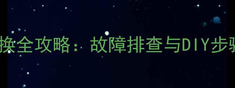 地暖放水阀手柄更换全攻略故障排查与DIY步骤详解附图解