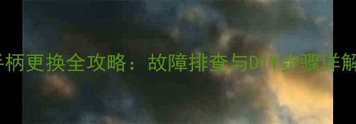 图片 地暖放水阀手柄更换全攻略：故障排查与DIY步骤详解（附图解）2