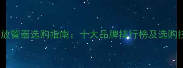 地暖放管器选购指南十大品牌排行榜及选购技巧