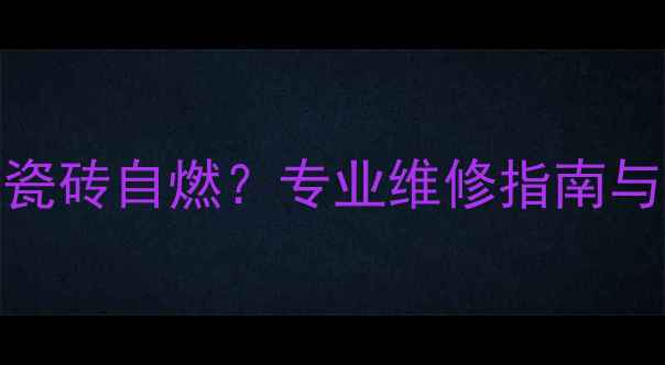 图片 地暖故障引发瓷砖自燃？专业维修指南与安全预防措施