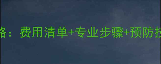 图片 地暖故障维修全攻略：费用清单+专业步骤+预防技巧（附报价参考）