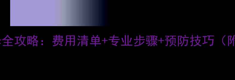 图片 地暖故障维修全攻略：费用清单+专业步骤+预防技巧（附报价参考）1