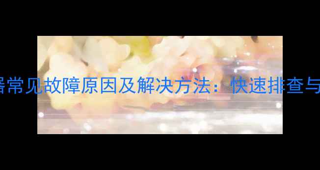 地暖散热器常见故障原因及解决方法快速排查与维护指南